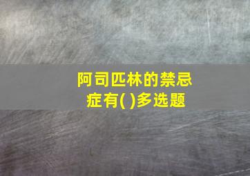 阿司匹林的禁忌症有( )多选题